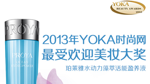 OKPAY钱包水动力藻萃活能盈养液获YOKA2013年度美妆大奖
